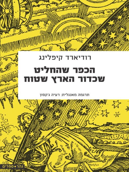 Cover image for הכפר שהחליט שכדור הארץ שטוח